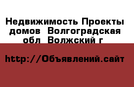 Недвижимость Проекты домов. Волгоградская обл.,Волжский г.